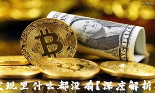 
TPWallet发现里什么都没有？深度解析及解决方案