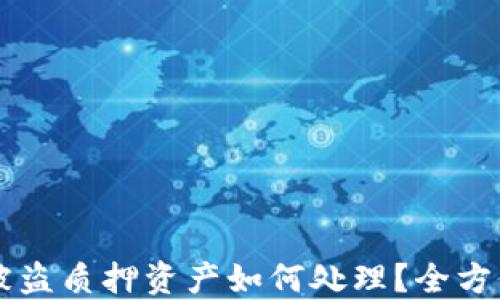 
TPWallet被盗质押资产如何处理？全方位解决方案