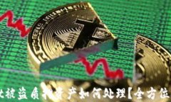 TPWallet被盗质押资产如何处