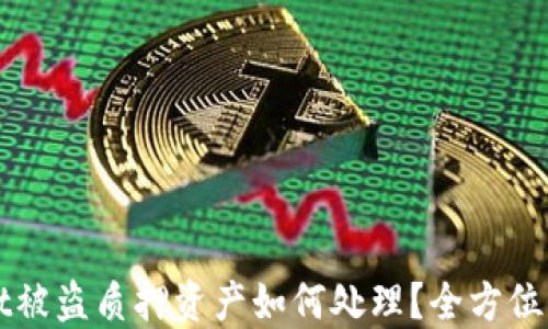 
TPWallet被盗质押资产如何处理？全方位解决方案