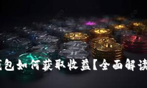 USDT放在钱包如何获取收益？全面解读与实用策略