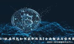 USDT放在钱包如何获取收益