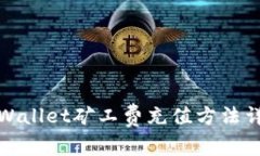 TPWallet矿工费充值方法详解
