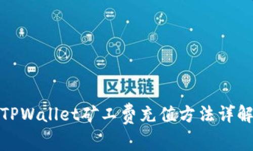 TPWallet矿工费充值方法详解