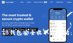 如何通过TB钱包安全收取以