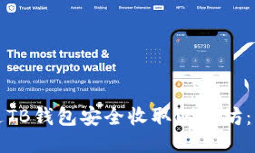 如何通过TB钱包安全收取以太坊：详细指南
