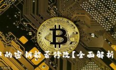 TPWallet中的密钥能否修改？