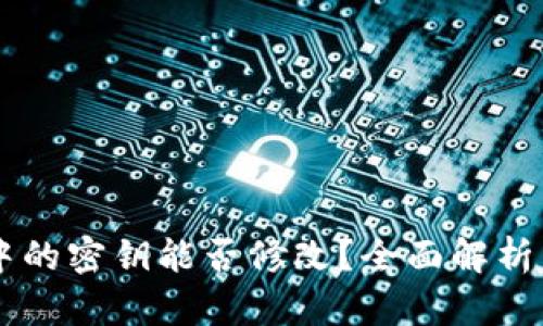 TPWallet中的密钥能否修改？全面解析与安全提示