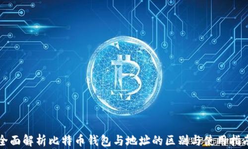 全面解析比特币钱包与地址的区别与使用指南