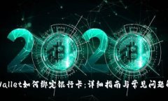 TPWallet如何绑定银行卡：详