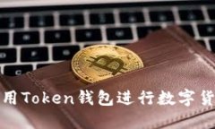 如何在重庆使用Token钱包进