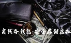 深入了解比特币离线冷钱