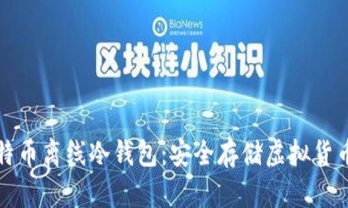 深入了解比特币离线冷钱包：安全存储虚拟货币的最佳选择