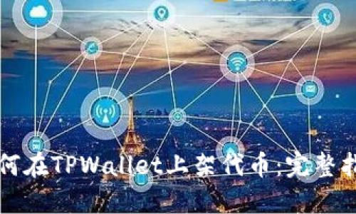 如何在TPWallet上架代币：完整指南