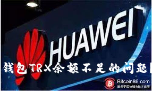 如何解决IM钱包TRX余额不足的问题？全方位指导
