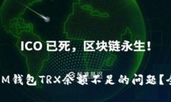 如何解决IM钱包TRX余额不足