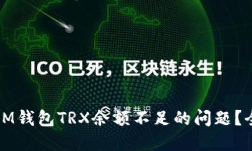如何解决IM钱包TRX余额不足的问题？全方位指导