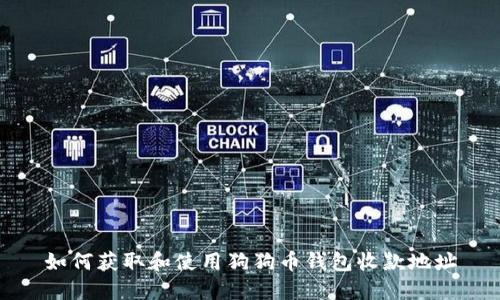 如何获取和使用狗狗币钱包收款地址