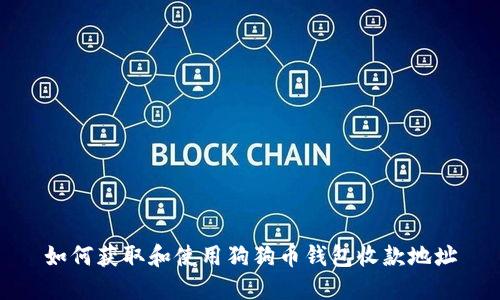 如何获取和使用狗狗币钱包收款地址
