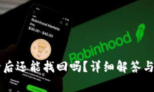 TPWallet删除后还能找回吗？详细解答与常见问题分析