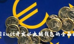 使用Rust开发以太坊钱包的