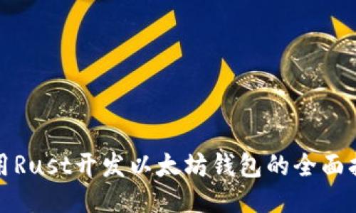 使用Rust开发以太坊钱包的全面指南