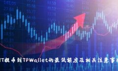HT提币到TPWallet的最低额度