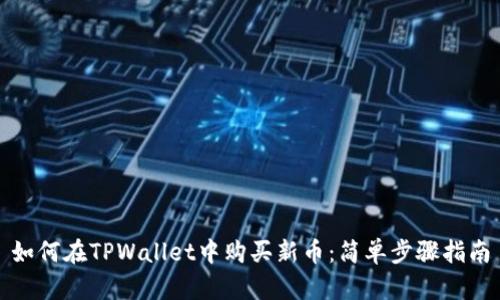 如何在TPWallet中购买新币：简单步骤指南
