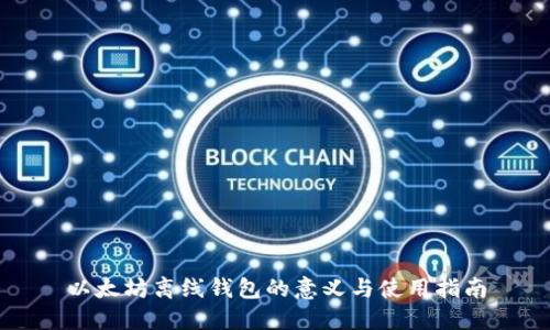 以太坊离线钱包的意义与使用指南