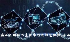 如何在以太坊操作系统中