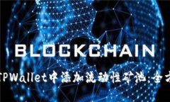 如何在TPWallet中添加流动性