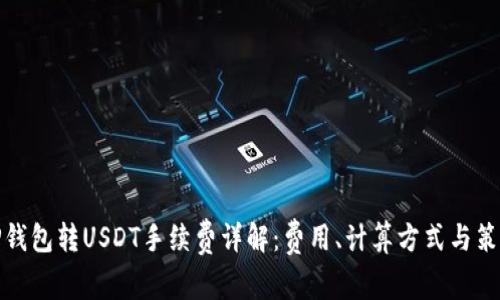 TP钱包转USDT手续费详解：费用、计算方式与策略
