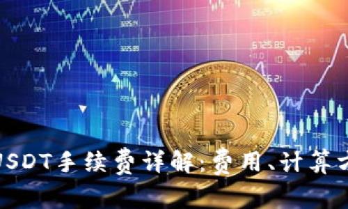 TP钱包转USDT手续费详解：费用、计算方式与策略