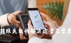 tpwallet转账失败的解决方案