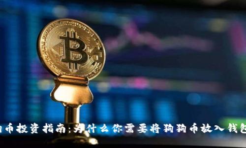 狗狗币投资指南：为什么你需要将狗狗币放入钱包中？