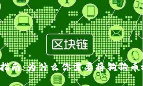 狗狗币投资指南：为什么你需要将狗狗币放入钱包中？
