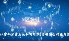 TPWallet密码泄露后该如何处理？详解安全措施与恢