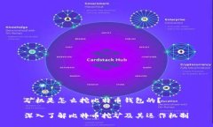 矿机是怎么挖比特币钱包