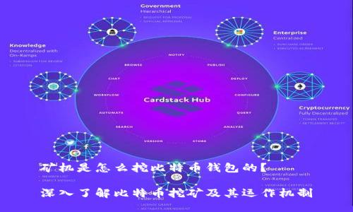 矿机是怎么挖比特币钱包的？

深入了解比特币挖矿及其运作机制