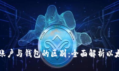 以太坊账户与钱包的区别：全面解析以太坊生态