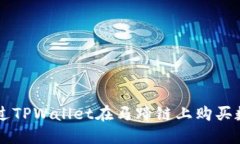如何通过TPWallet在马蹄链上购买数字货币