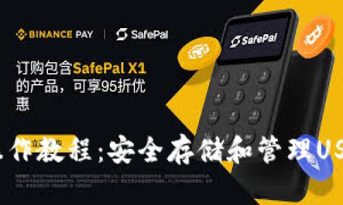 USDT冷钱包操作教程：安全存储和管理USDT的最佳方法