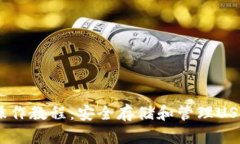 USDT冷钱包操作教程：安全