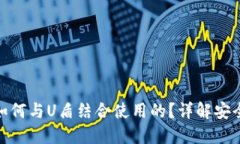 USDT钱包是如何与U盾结合使