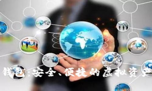 比特币二维钱包：安全、便捷的虚拟资产管理新选择