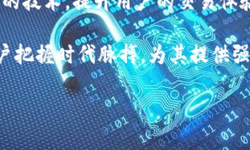tpwallet是什么时候开始有的

tpwallet, 数字钱包, 加密货币/guanjianci

### tpwallet是什么时候开始有的

在当今数字时代，随着区块链技术的迅速发展，数字钱包（e-wallet）已成为越来越多用户进行加密货币交易和存储的重要工具。其中，TP Wallet作为较为知名的数字钱包之一，因其独特的功能和强大的用户体验而受到广泛关注。那么，TP Wallet究竟是什么时候开始有的呢？

经过调研，我们了解到TP Wallet的正式上线时间是2018年。其成立的初衷，是为了满足越来越多用户对加密货币安全存储和便捷交易的需求。TP Wallet的团队致力于为用户提供一个简单、安全且高效的数字货币管理平台。自上线以来，TP Wallet不仅支持多种加密货币交易，还不断更新和完善其产品功能，以适应不断演变的市场需求。

#### TP Wallet的发展历程

从成立之初，TP Wallet就面临着激烈的市场竞争，许多数字钱包平台纷纷崛起。然而，TP Wallet凭借其卓越的用户体验和完善的安全功能，逐渐积累了大量的用户基础。它的多币种支持、快速交易流程以及用户友好的界面设计，成为其吸引用户的重要因素。

在其发展的过程中，TP Wallet还积极参与国内外的区块链展会与技术交流活动，提高了其在行业内的知名度。此外，TP Wallet团队还不定期发布行业报告和市场分析，以帮助用户更好地理解市场动态和投资决策。

### 5个相关问题

#### 1. TP Wallet支持哪些数字货币？

TP Wallet是一款多币种支持的数字钱包，支持的加密货币种类繁多。无论是比特币（Bitcoin）、以太坊（Ethereum）、还是Ripple（瑞波币），都可以在TP Wallet中进行存储和交易。它通过不断地与市场接轨，及时更新支持的新币种，使用户能够更方便地进行投资。

TP Wallet不仅仅是一个基础的钱包，它还具备用户管理资产的功能。用户可以在一个平台上管理多个加密货币，简化了资产管理的流程。在使用TP Wallet时，用户只需创建一个账户，便可以轻松管理不同种类的数字资产。这种便捷性使得TP Wallet成为初学者的理想选择，更容易入门。

除了支持主流币种，TP Wallet也有策略地引入一些新兴的数字货币，以迎合市场的发展趋势。特别是在DeFi（去中心化金融）和NFT（非同质化代币）等新兴领域，TP Wallet也开始逐步提供相关的服务。

#### 2. TP Wallet的安全性如何？

安全性是任何数字钱包的核心问题之一，而TP Wallet在这方面也做了大量的工作。首先，TP Wallet采用了先进的加密技术，确保用户的私钥和交易信息不被第三方获取。所有的用户数据都是经过加密处理的，增加了黑客攻击的难度。

此外，TP Wallet还支持多重身份验证（2FA），第二次验证确保用户只有在确认身份的情况下才能进行敏感操作，例如提币等。这项措施为用户的资产提供了第二重保护。

同时，TP Wallet鼓励用户进行定期更改密码以及使用安全、不易被猜测的密码来保护账户。此外，TP Wallet的团队也在定期进行系统安全更新，确保钱包的安全性不断提升。

#### 3. 如何在TP Wallet中进行交易？

交易便捷性是TP Wallet的一大卖点。在TP Wallet进行交易非常简单，用户只需遵循几个基本步骤即可完成。首先，用户需要在TP Wallet中创建账户并完成身份验证。接下来，用户可以将自己的加密货币充值到TP Wallet中。

一旦资产充值成功，用户就可以进行交易。TP Wallet的界面设计直观，用户只需选择要交易的币种、输入交易金额，然后确认交易即可。TP Wallet会在后台处理交易，用户可以实时查看交易进度。

此外，TP Wallet还支持快速交易和限价交易等多种交易方式，满足不同用户的需求。特别是在市场波动较大的情况下，用户可以设置价格提醒，帮助自己把握最佳交易时机。

#### 4. TP Wallet的用户体验如何？

TP Wallet在用户体验方面的设计可谓是行业领先。钱包的界面，用户几乎可以在第一时间找到所需的功能。同时，TP Wallet的移动端应用程序也经过，无论是在手机还是平板上，用户都可以流畅地管理自己的资产。

为提升用户体验，TP Wallet定期进行用户反馈的收集与分析。团队会根据用户的建议，不断调整与功能，例如增加新币种支持、改善交易流程等，力图为用户提供更优质的服务。

不仅如此，TP Wallet还设有客服支持，用户在使用中遇到任何问题均可联系专业客服。无论是技术问题还是交易咨询，TP Wallet的客服积极响应，为用户提供解决方案。

#### 5. TP Wallet的未来发展方向是什么？

展望未来，TP Wallet将持续关注区块链技术及市场的最新趋势，积极扩展其产品功能。随着DeFi与NFT等新兴领域的兴起，TP Wallet也有意向进入这一市场，为用户提供更多的交易选择和投资机会。

此外，TP Wallet团队将继续安全性能和用户体验。安全始终是数字钱包的重点，TP Wallet将持续投入研发，确保用户资产的安全。与此同时，借助不断进步的技术，提升用户的交易体验，降低用户的学习成本。

总而言之，TP Wallet将在不断创新中前行，不断适应市场变化，努力成为用户最信赖的数字钱包。随着整个区块链行业的不断发展，TP Wallet也将助力用户把握时代脉搏，为其提供强大的支持。  

以上是关于TP Wallet的详细介绍及相关问题的解答。如果您对这款数字钱包还有更多的疑问，欢迎继续提问！