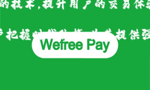 tpwallet是什么时候开始有的

tpwallet, 数字钱包, 加密货币/guanjianci

### tpwallet是什么时候开始有的

在当今数字时代，随着区块链技术的迅速发展，数字钱包（e-wallet）已成为越来越多用户进行加密货币交易和存储的重要工具。其中，TP Wallet作为较为知名的数字钱包之一，因其独特的功能和强大的用户体验而受到广泛关注。那么，TP Wallet究竟是什么时候开始有的呢？

经过调研，我们了解到TP Wallet的正式上线时间是2018年。其成立的初衷，是为了满足越来越多用户对加密货币安全存储和便捷交易的需求。TP Wallet的团队致力于为用户提供一个简单、安全且高效的数字货币管理平台。自上线以来，TP Wallet不仅支持多种加密货币交易，还不断更新和完善其产品功能，以适应不断演变的市场需求。

#### TP Wallet的发展历程

从成立之初，TP Wallet就面临着激烈的市场竞争，许多数字钱包平台纷纷崛起。然而，TP Wallet凭借其卓越的用户体验和完善的安全功能，逐渐积累了大量的用户基础。它的多币种支持、快速交易流程以及用户友好的界面设计，成为其吸引用户的重要因素。

在其发展的过程中，TP Wallet还积极参与国内外的区块链展会与技术交流活动，提高了其在行业内的知名度。此外，TP Wallet团队还不定期发布行业报告和市场分析，以帮助用户更好地理解市场动态和投资决策。

### 5个相关问题

#### 1. TP Wallet支持哪些数字货币？

TP Wallet是一款多币种支持的数字钱包，支持的加密货币种类繁多。无论是比特币（Bitcoin）、以太坊（Ethereum）、还是Ripple（瑞波币），都可以在TP Wallet中进行存储和交易。它通过不断地与市场接轨，及时更新支持的新币种，使用户能够更方便地进行投资。

TP Wallet不仅仅是一个基础的钱包，它还具备用户管理资产的功能。用户可以在一个平台上管理多个加密货币，简化了资产管理的流程。在使用TP Wallet时，用户只需创建一个账户，便可以轻松管理不同种类的数字资产。这种便捷性使得TP Wallet成为初学者的理想选择，更容易入门。

除了支持主流币种，TP Wallet也有策略地引入一些新兴的数字货币，以迎合市场的发展趋势。特别是在DeFi（去中心化金融）和NFT（非同质化代币）等新兴领域，TP Wallet也开始逐步提供相关的服务。

#### 2. TP Wallet的安全性如何？

安全性是任何数字钱包的核心问题之一，而TP Wallet在这方面也做了大量的工作。首先，TP Wallet采用了先进的加密技术，确保用户的私钥和交易信息不被第三方获取。所有的用户数据都是经过加密处理的，增加了黑客攻击的难度。

此外，TP Wallet还支持多重身份验证（2FA），第二次验证确保用户只有在确认身份的情况下才能进行敏感操作，例如提币等。这项措施为用户的资产提供了第二重保护。

同时，TP Wallet鼓励用户进行定期更改密码以及使用安全、不易被猜测的密码来保护账户。此外，TP Wallet的团队也在定期进行系统安全更新，确保钱包的安全性不断提升。

#### 3. 如何在TP Wallet中进行交易？

交易便捷性是TP Wallet的一大卖点。在TP Wallet进行交易非常简单，用户只需遵循几个基本步骤即可完成。首先，用户需要在TP Wallet中创建账户并完成身份验证。接下来，用户可以将自己的加密货币充值到TP Wallet中。

一旦资产充值成功，用户就可以进行交易。TP Wallet的界面设计直观，用户只需选择要交易的币种、输入交易金额，然后确认交易即可。TP Wallet会在后台处理交易，用户可以实时查看交易进度。

此外，TP Wallet还支持快速交易和限价交易等多种交易方式，满足不同用户的需求。特别是在市场波动较大的情况下，用户可以设置价格提醒，帮助自己把握最佳交易时机。

#### 4. TP Wallet的用户体验如何？

TP Wallet在用户体验方面的设计可谓是行业领先。钱包的界面，用户几乎可以在第一时间找到所需的功能。同时，TP Wallet的移动端应用程序也经过，无论是在手机还是平板上，用户都可以流畅地管理自己的资产。

为提升用户体验，TP Wallet定期进行用户反馈的收集与分析。团队会根据用户的建议，不断调整与功能，例如增加新币种支持、改善交易流程等，力图为用户提供更优质的服务。

不仅如此，TP Wallet还设有客服支持，用户在使用中遇到任何问题均可联系专业客服。无论是技术问题还是交易咨询，TP Wallet的客服积极响应，为用户提供解决方案。

#### 5. TP Wallet的未来发展方向是什么？

展望未来，TP Wallet将持续关注区块链技术及市场的最新趋势，积极扩展其产品功能。随着DeFi与NFT等新兴领域的兴起，TP Wallet也有意向进入这一市场，为用户提供更多的交易选择和投资机会。

此外，TP Wallet团队将继续安全性能和用户体验。安全始终是数字钱包的重点，TP Wallet将持续投入研发，确保用户资产的安全。与此同时，借助不断进步的技术，提升用户的交易体验，降低用户的学习成本。

总而言之，TP Wallet将在不断创新中前行，不断适应市场变化，努力成为用户最信赖的数字钱包。随着整个区块链行业的不断发展，TP Wallet也将助力用户把握时代脉搏，为其提供强大的支持。  

以上是关于TP Wallet的详细介绍及相关问题的解答。如果您对这款数字钱包还有更多的疑问，欢迎继续提问！