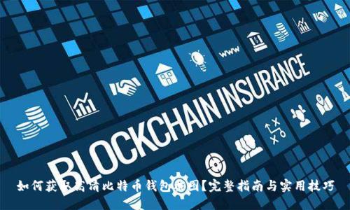如何获取高清比特币钱包截图？完整指南与实用技巧