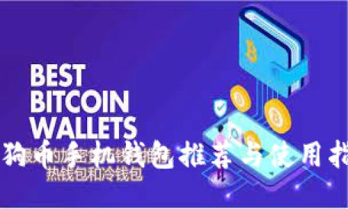 狗狗币手机钱包推荐与使用指南