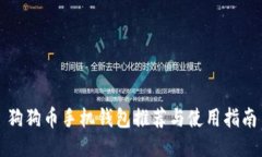 狗狗币手机钱包推荐与使